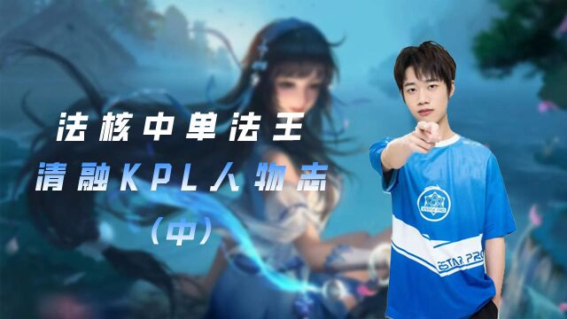 中路法核kpl———清融人物志(中)