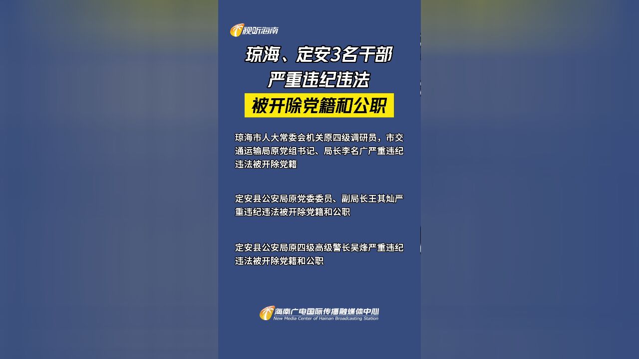 琼海、定安3名干部严重违纪违法被开除党籍和公职