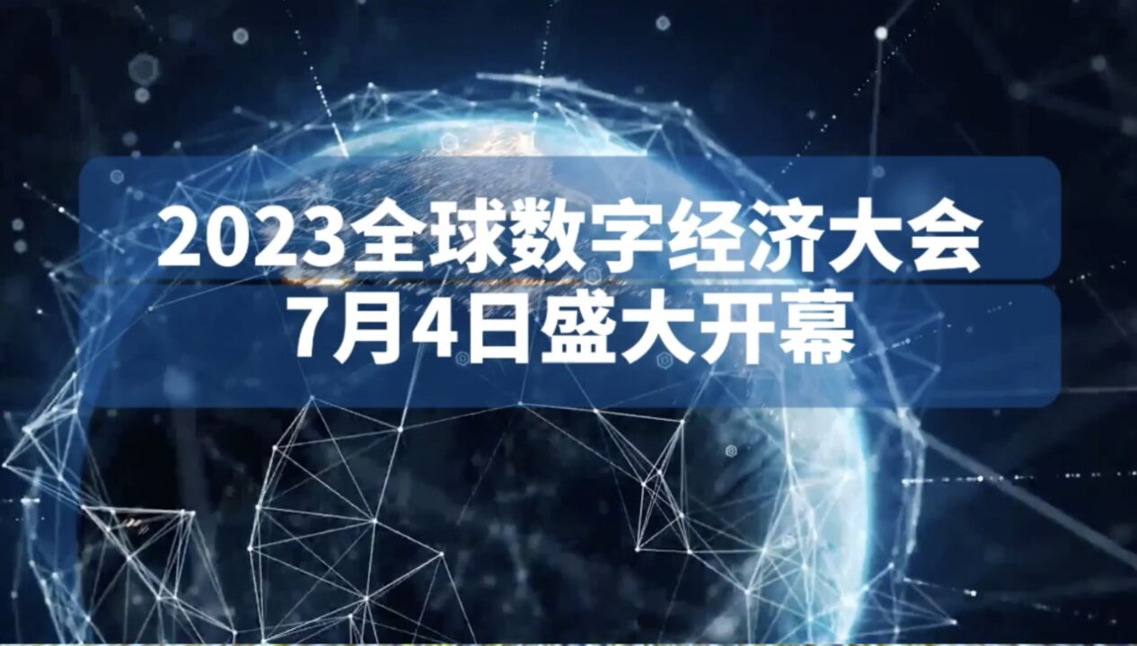 倒计时1天!2023全球数字经济大会即将启幕