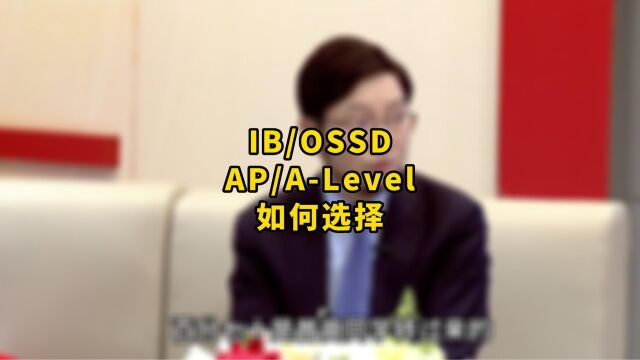 四大高中课程体系如何选择?适合什么水平的学生?看完秒懂