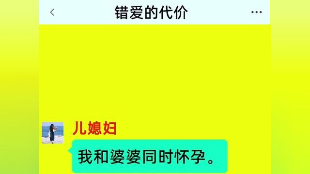 错爱的代价,结局亮了,后续更精彩,快点击上方链接观看精彩全集!#小说#小说推文