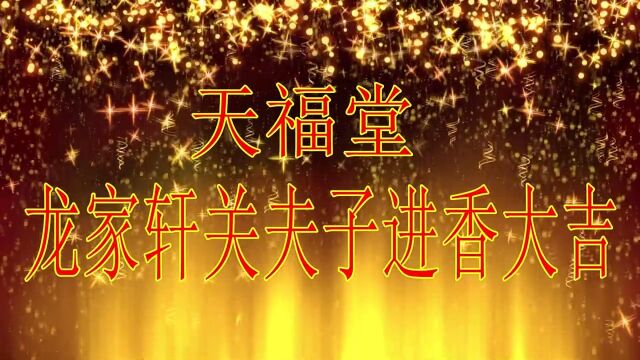 南安市省新镇天福堂龙家轩关圣夫子诞辰千秋,信衆恭请凌凤庙良田惠泽尊王驾临同堂庆贺共祈福祉