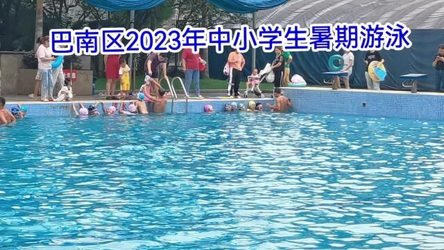 巴南区2023年中小学生暑期游泳#游泳 #亲子 #暑假