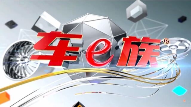 山东人买车玩儿车的根据地,尽在《车e族》20231110期