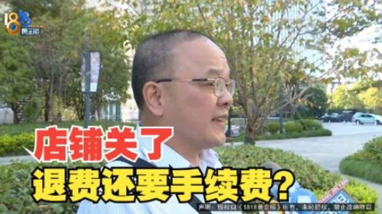 【1818黄金眼】又见“金宝贝”关店 退费要收手续费?