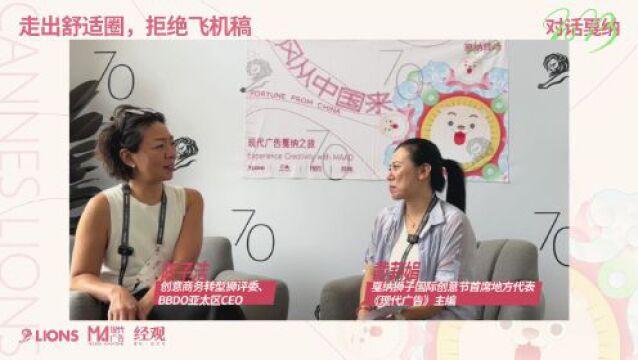 独家专访创意商务转型狮评委陈子洁:走出舒适圈,拒绝飞机稿