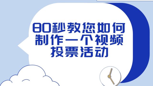 80秒教您如何制作一个视频投票活动