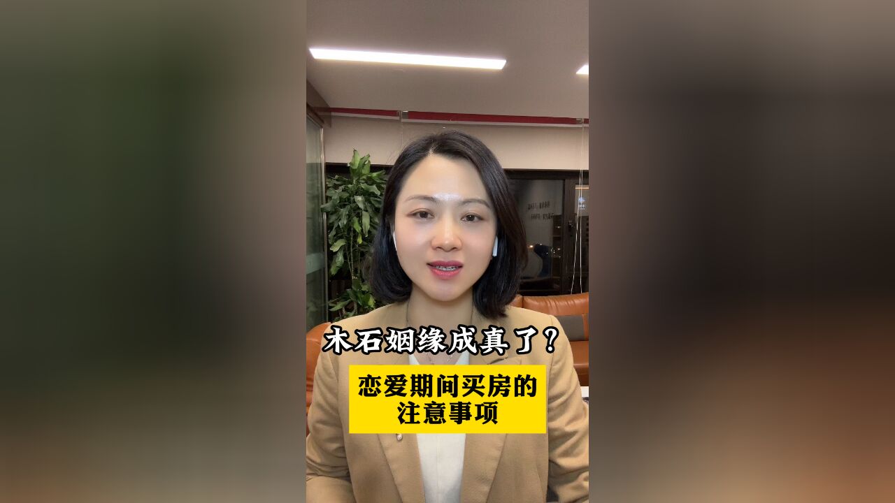 木石姻缘成真了?恋爱期间买房的注意事项