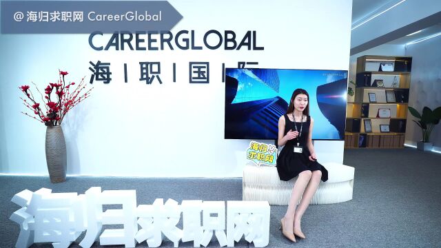 【海归求职网CareerGlobal】招聘留学生 | 这样写简历,不愁没面试!(四)