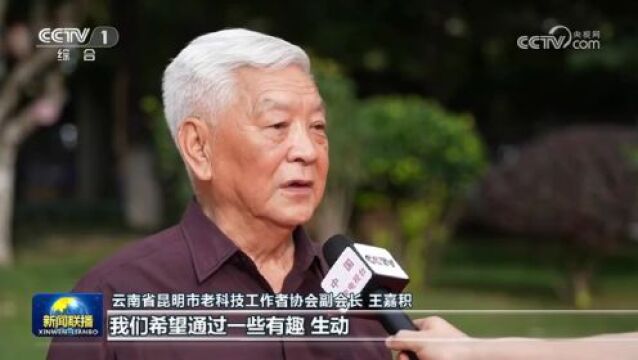 以科技服务助力高质量发展!央视《新闻联播》点赞云南省老科技工作者协会