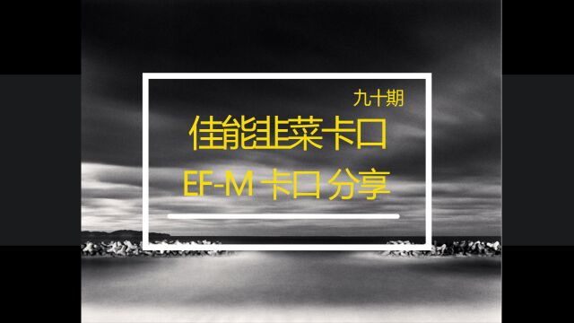 众通社分享佳能最割韭菜的卡口EFM 卡口