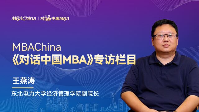 《对话中国MBA》专访东北电力大学经济管理学院副院长王燕涛