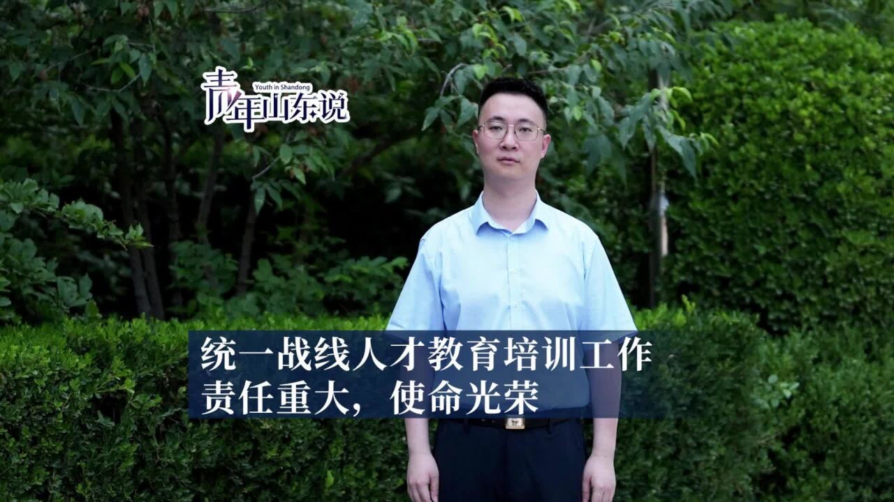 青年山东说|山东省社会主义学院杨帆:统一战线人才教育培训工作使命光荣