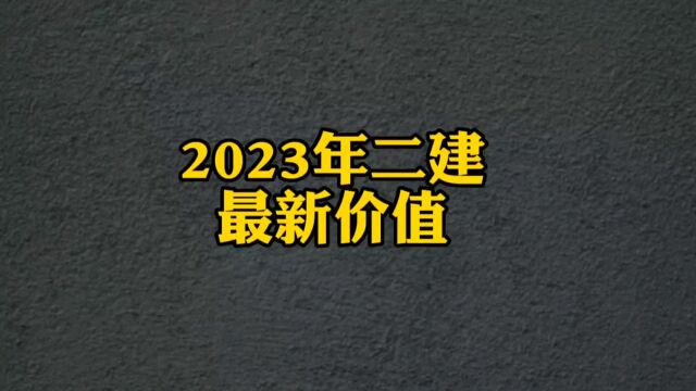 2023年二建最新价值,那些省份价值高,那些价值低?#2023二建考试 #二建 #二级建造师 #一级建造师 #建造师价值