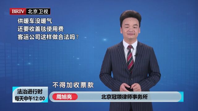 周旭亮律师供暖车没暖气还要收盖毯使用费 客运公司这样做合法吗