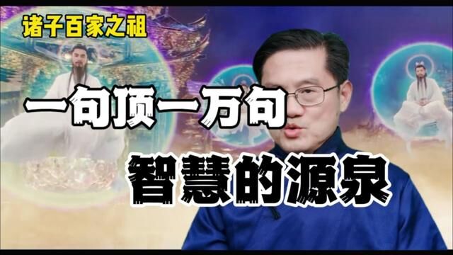 一句顶一万句,智慧的源泉.诸子百家之祖,阴阳两界的智慧#姜子牙 #封神榜 #封神第一部 #鬼谷子 #道家文化 #神话故事