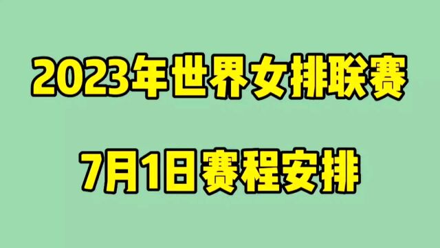 2023年世界女排联赛,7月1日赛事安排,中国女排今天对阵韩国