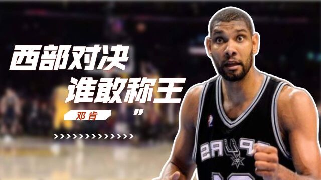 NBA西部球队,谁敢称为王中王