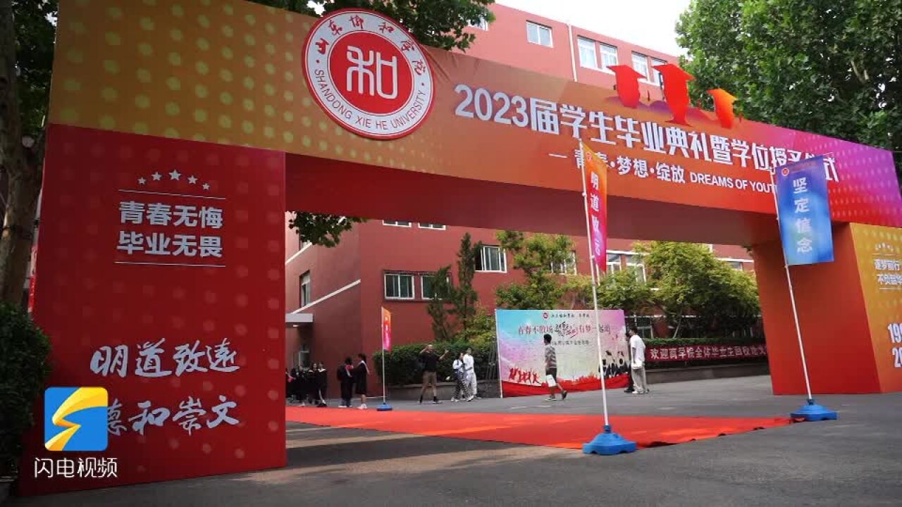 山东协和学院举行2023年学生毕业典礼