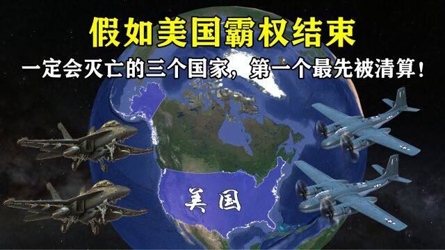 假如美国霸权结束,一定会灭亡的三个国家,第一个最先被清算!