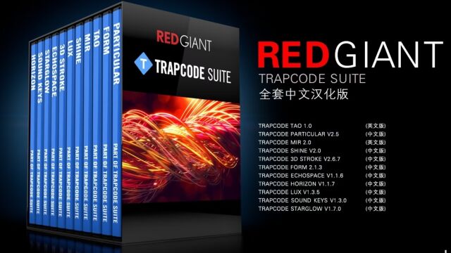 AE必备插件汉化更新,红巨星粒子套装Trapcode Suite 2023下载