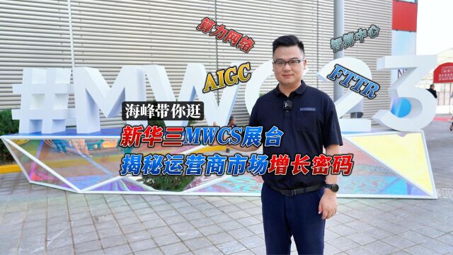 海峰带你逛新华三MWCS展台,揭秘运营商市场增长密码