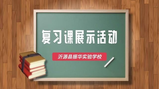 #奋进吧山东 复习课展示活动 沂源县振华实验学校 齐涛 张芮宁 张华 责任 审核ⷥ𔔦˜娿‘发布 唐甜甜 翟斌 .mp4