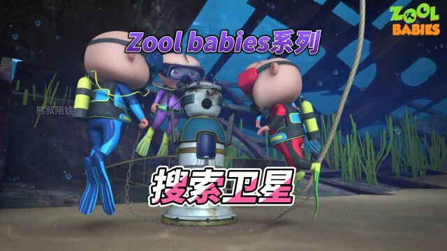 Zool babies系列:搜索卫星