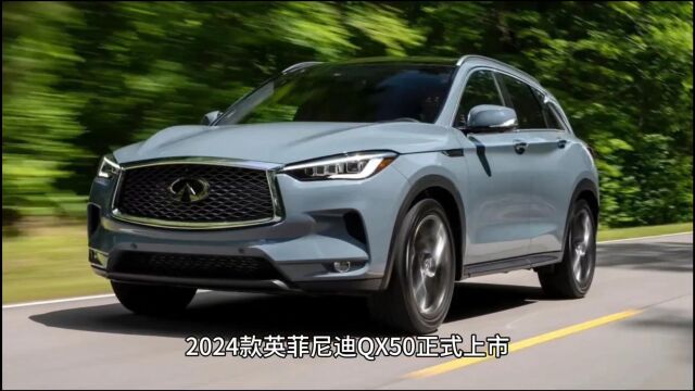 英菲尼迪QX50