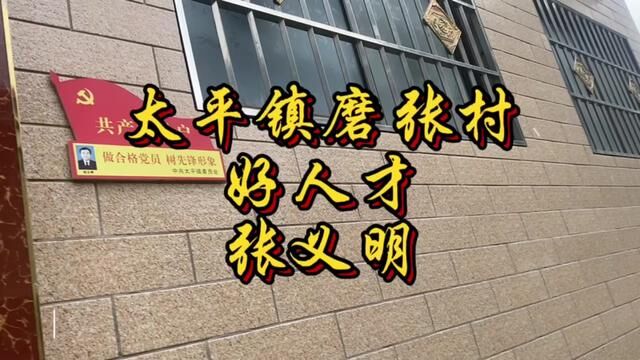 【原阳好人】太平镇磨张村好人才张义明#“原阳好人”“记者百村行”进基层系列报道 #户户有好人