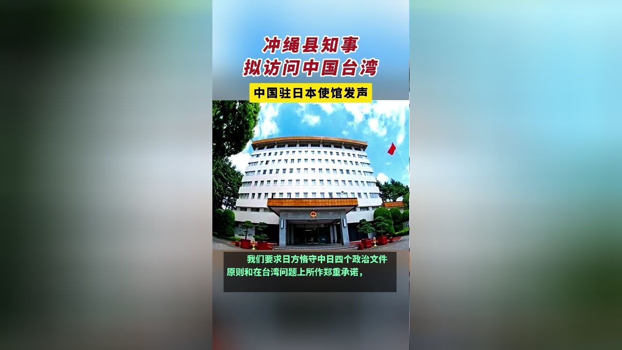 冲绳县知事拟访问中国台湾地区,中国驻日本使馆发声