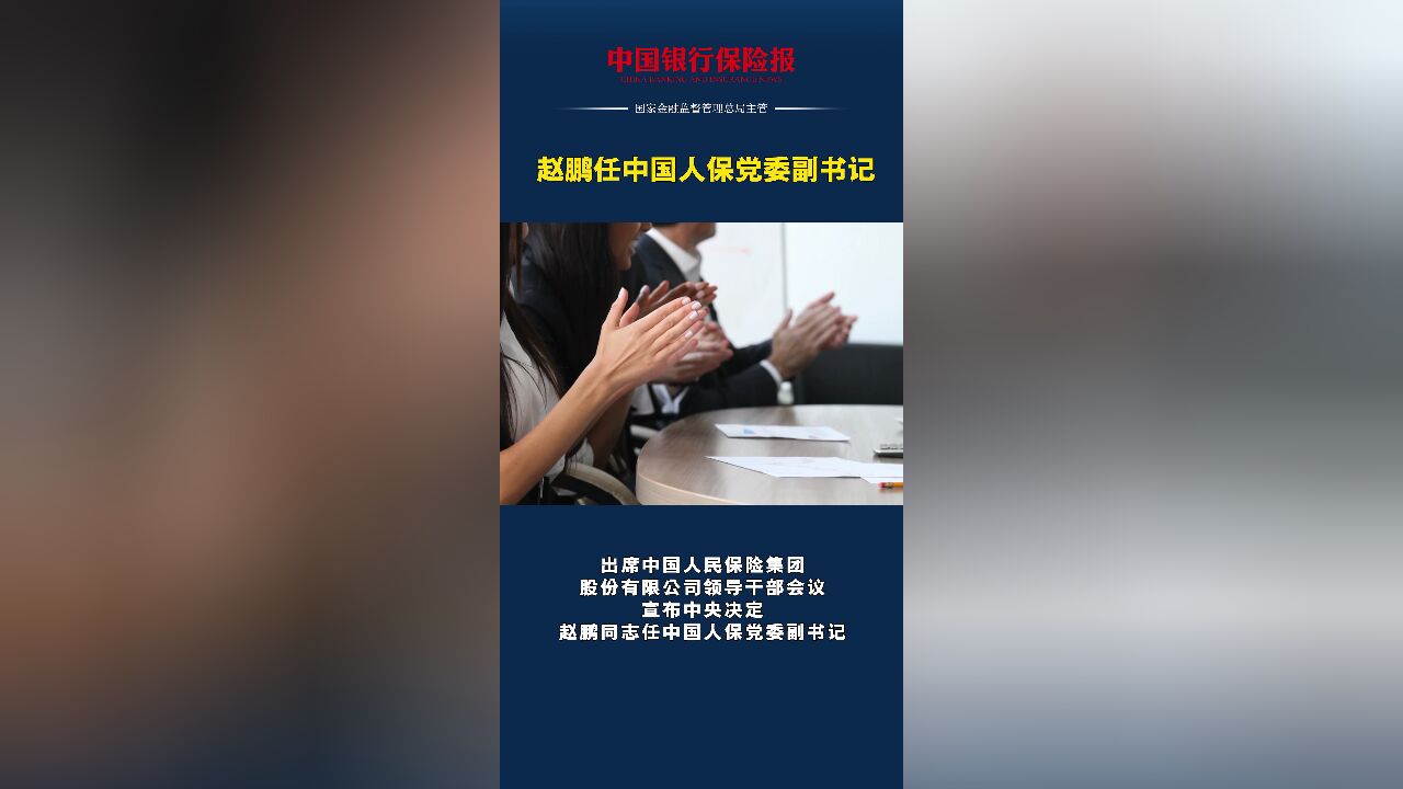 赵鹏任中国人保党委副书记