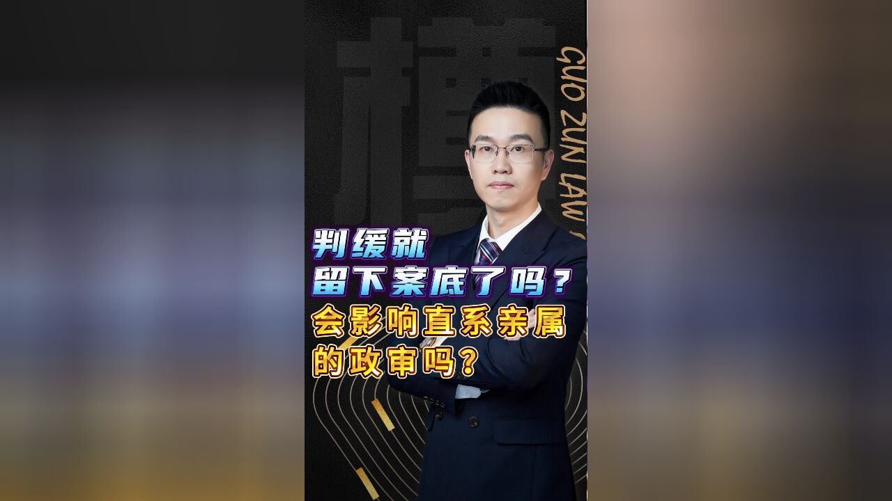 判缓留下案底了吗会影响直系亲属的政审吗