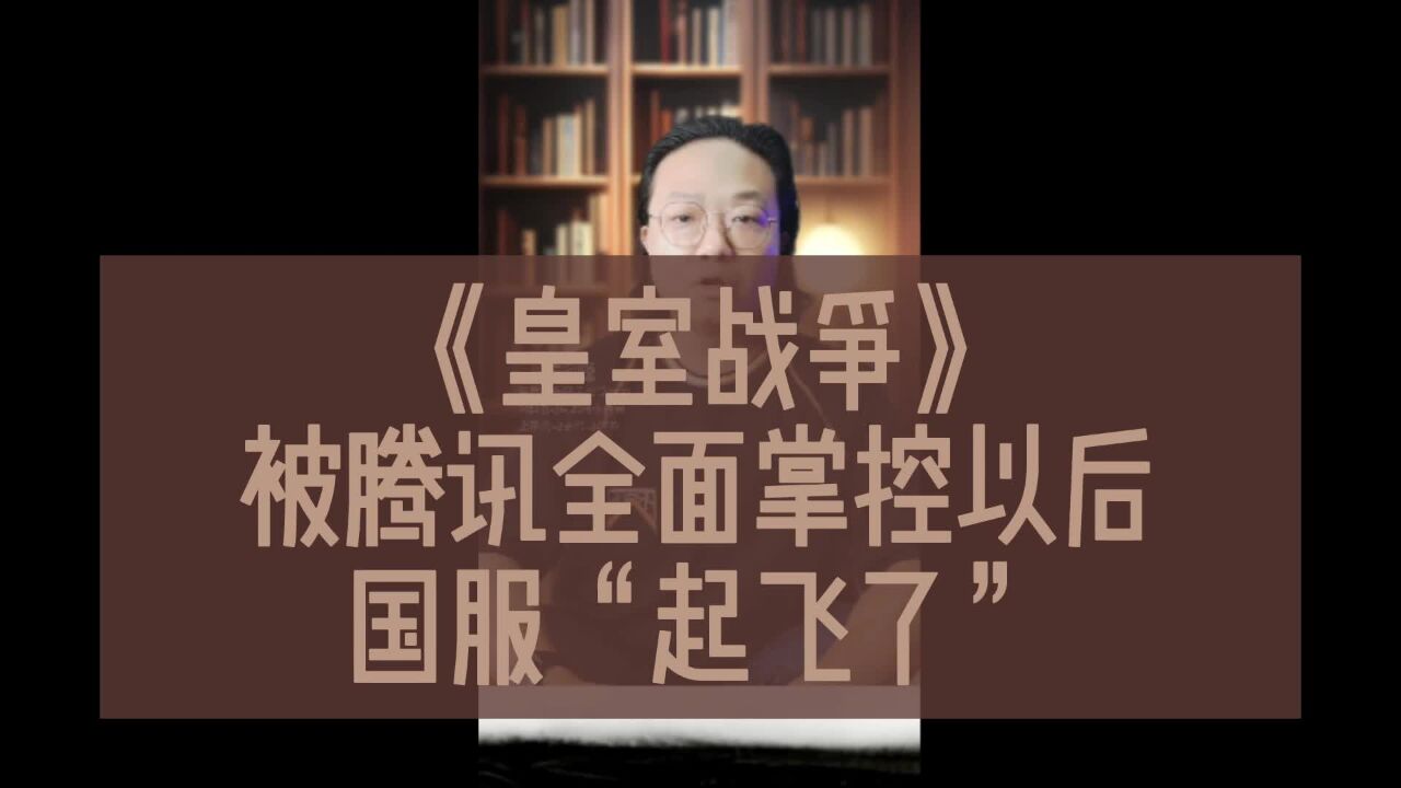 《皇室战争》被腾讯全面掌控以后国服“起飞了”