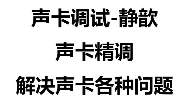 600.使用麦克风用直播伴侣直播没声音如何设置