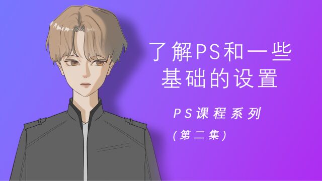 最新版PS教程(第二集)PS了解PS和一些 基础的设置!