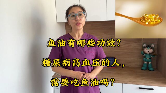 鱼油有哪些功效?糖尿病高血压的人,需要吃鱼油吗?