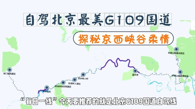 G109国道最强自驾指南,游玩灵水八景,探寻悠久的黄芩文化!