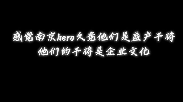 南京hero企业文化,盛产干将