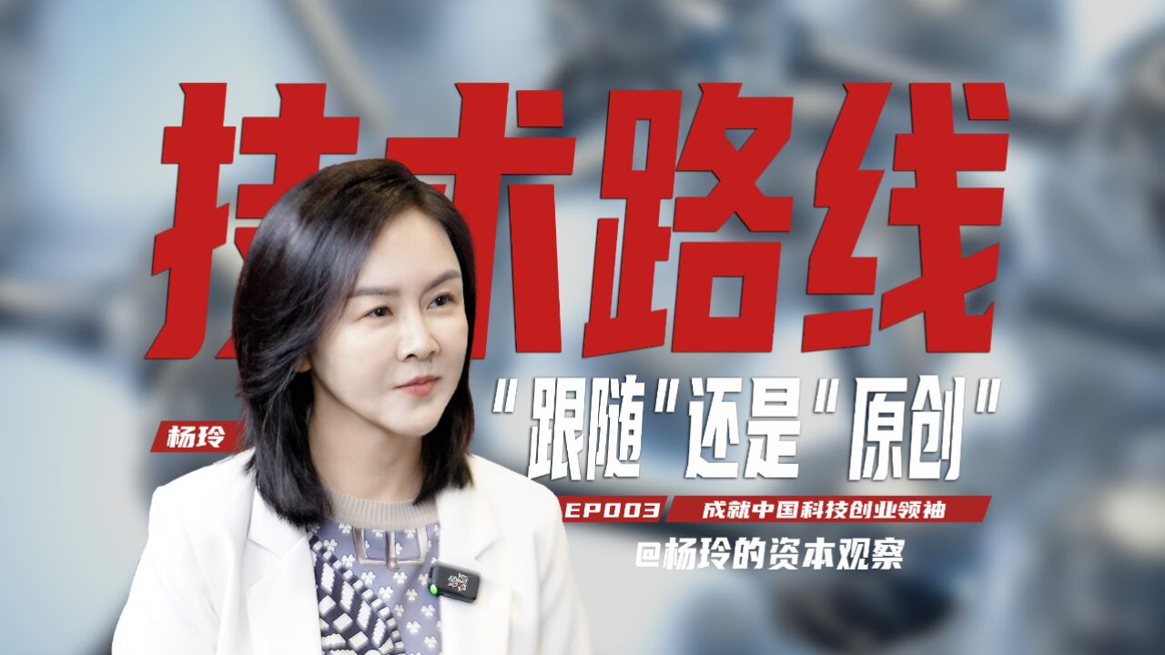 【杨玲】原创还是抄袭?中国科创企业破局的关键!