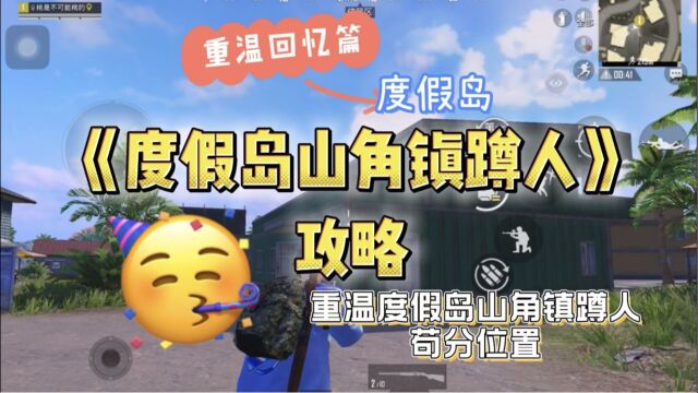 和平精英:重温度假岛三角镇上树苟分操作