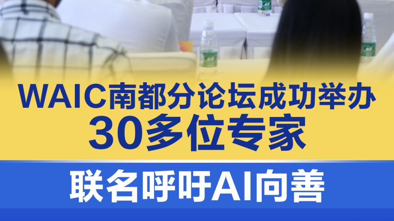 WAIC南都分论坛成功举办,30多位专家联名呼吁AI向善