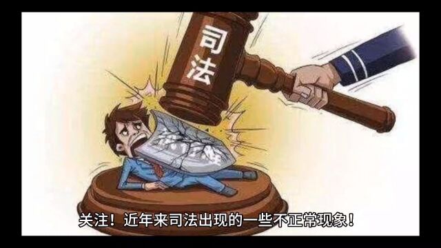 关注近年来司法出现的一些不正常现象!