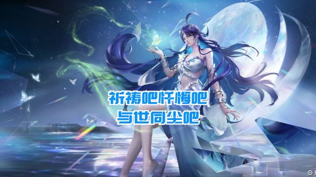 祈祷吧忏悔吧,与世同尘吧——海月超燃语录