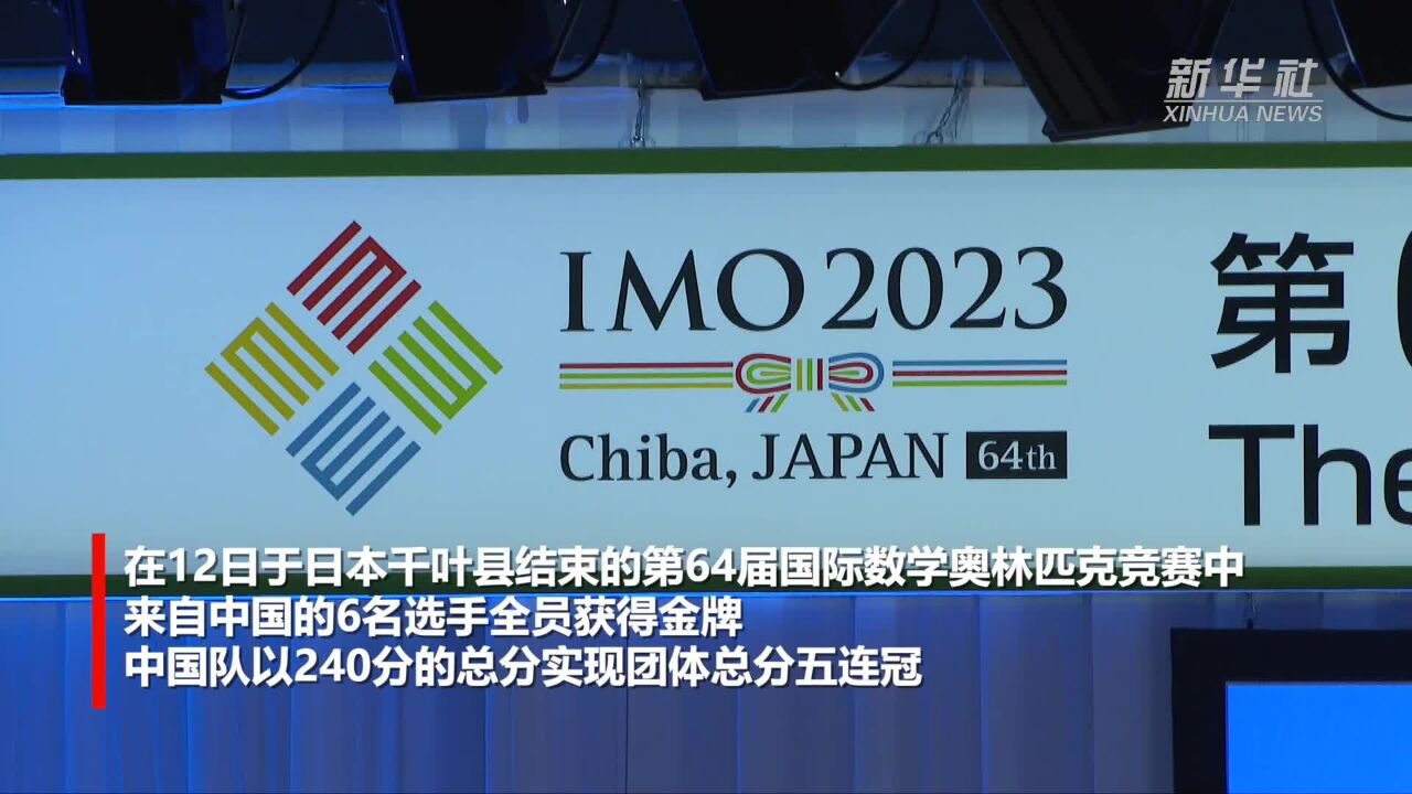 第64届国际数学奥赛中国选手全员摘金 总分五连冠