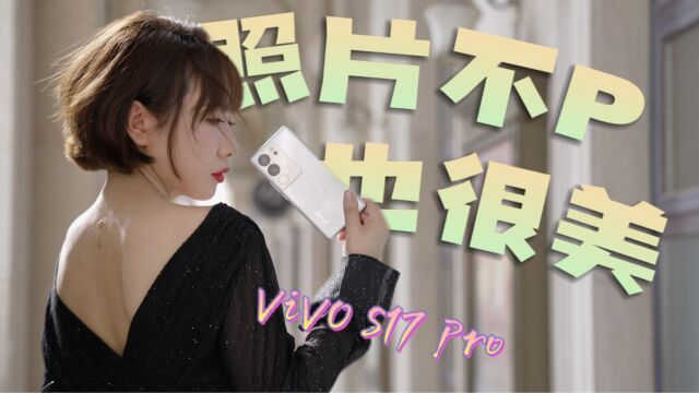 我宣布,ViVO S17pro相机直出的照片可以直接发圈!