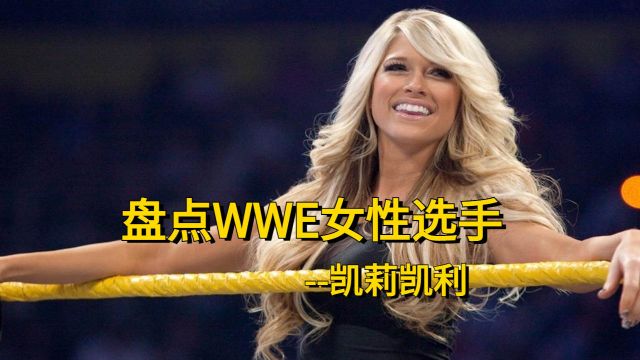 盘点WWE女性选手,凯莉凯利