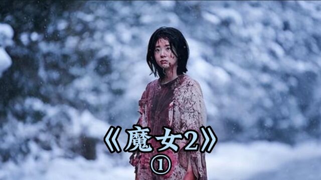 (1)《魔女2》动作悬疑科幻电影