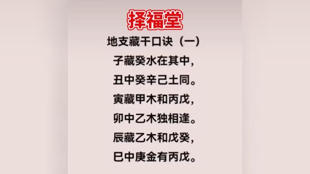 择福堂#传统文化知识