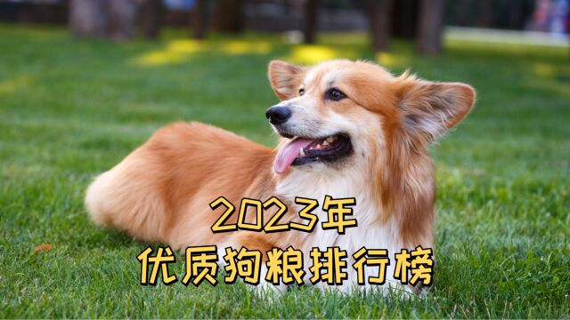 2023年优质狗粮排行榜,你都认识哪些品牌?